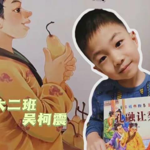 《孔融让梨🍐》