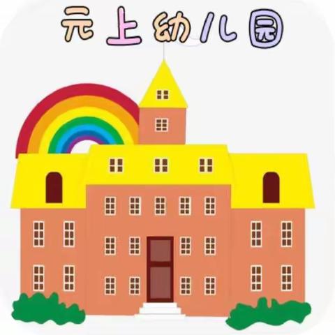 元上幼儿园龋齿预防宣传——《关爱牙齿🦷，预防龋齿》