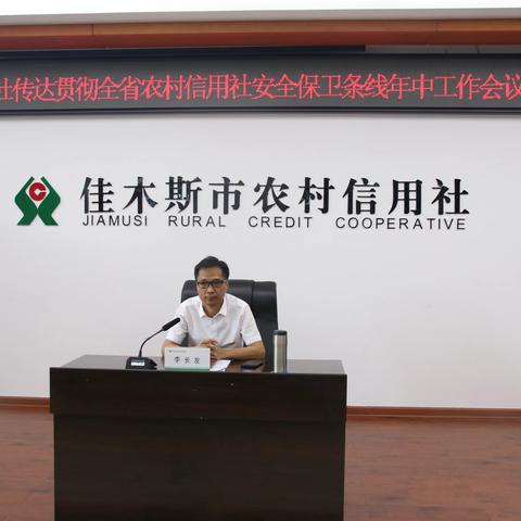 佳木斯市联社迅即召开会议 贯彻落实省联社安保条线年中工作会议精神