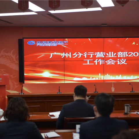 广州分行营业部召开2024年工作会议、党风廉政建设工作会议、风险文化大讲堂等会议