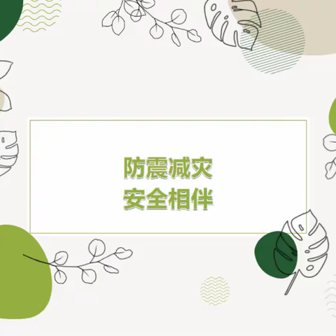 防震减灾 安全相伴——中国人民解放军体育学院幼儿园开展防震减灾安全演练活动