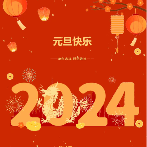 陆军特种作战学院广州幼儿园2024年元旦放假通知