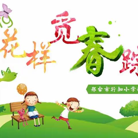 花样“科学”觅春踪---行知小学科学主题活动