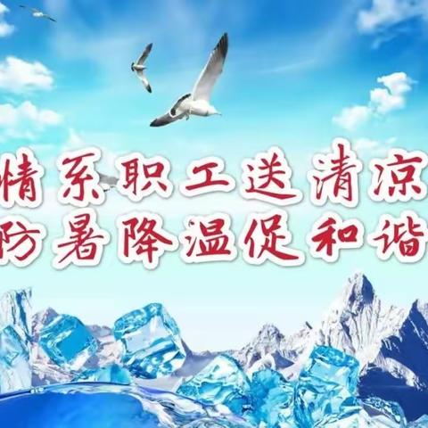 “情系员工  夏送清凉”中国人寿阿勒泰分公司工会开展防暑降温送清凉活动