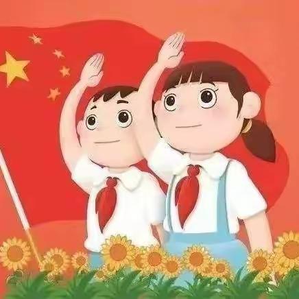 东升小学2022—2023学年庆祝少先队建队73周年“喜迎二十大，争做新时代好队员”主题队日活动