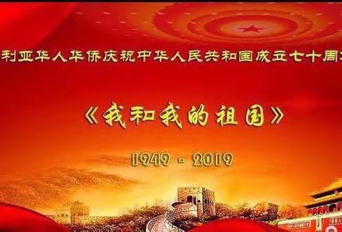 庆祝中华人民共和国成立七十周年征文（行动篇）