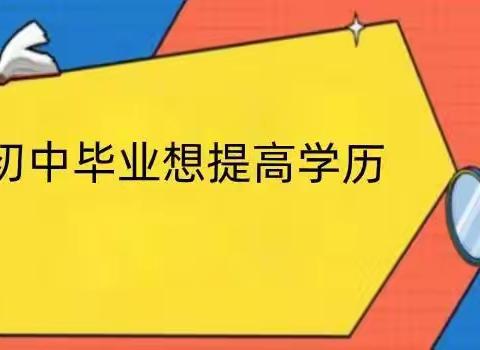 初中学历怎么提升学历？有什么办法吗