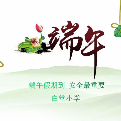 端午假期到 安全最重要