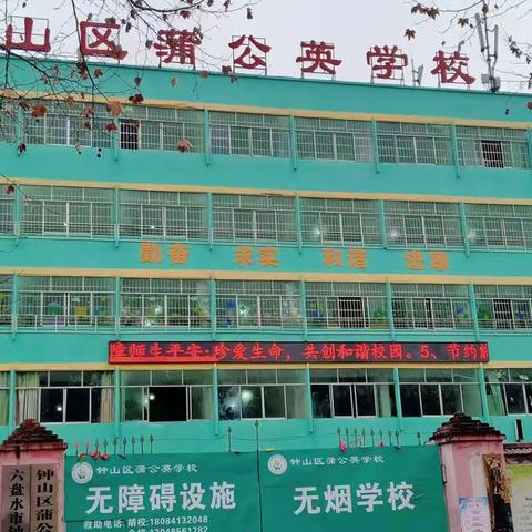 钟山区蒲公英学校冬季学生安全告家长书