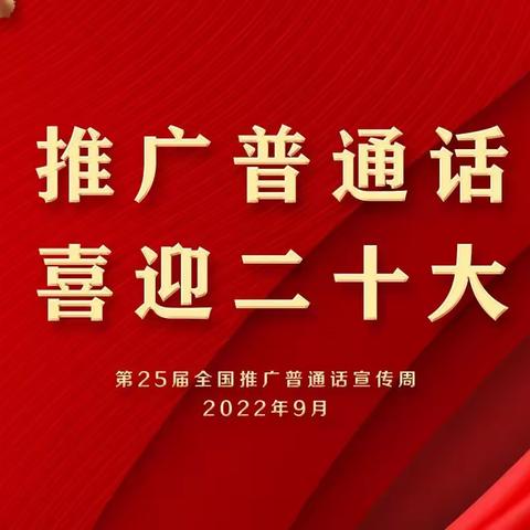 “推广普通话，喜迎二十大”——九江经济技术开发区西林学校第25届推普周倡议书