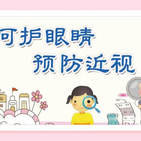 美丽“视”界，用心呵护——泊头市新华小学第六个近视防控宣传教育月活动