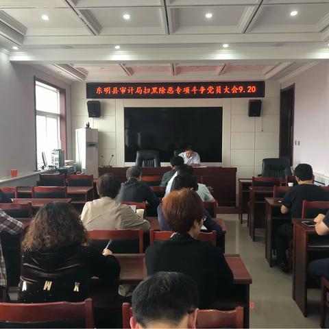 东明县审计局召开扫黑除恶专项斗争党员大会