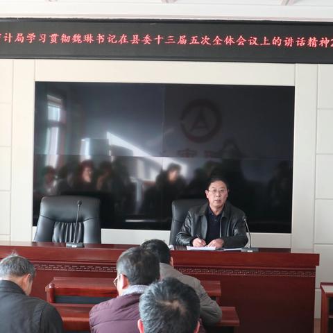 东明县审计局积极学习贯彻魏琳书记在县委十三届五次会议讲话精神