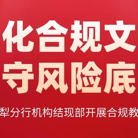 “强化合规文化，坚守风险底线”——工行伊犁分行机构结现部开展合规教育活动
