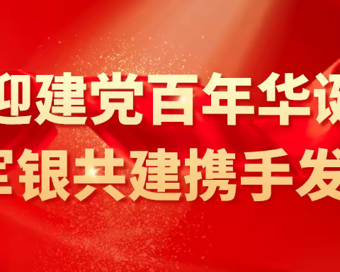 喜迎建党百年华诞，军银共建携手发展