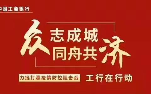 伊犁分行“勇挑重担，敢打硬仗”扎实做好疫情防控工作