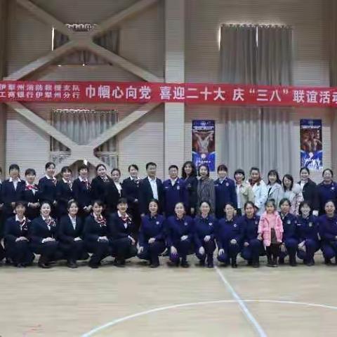 “巾帼心向党、喜迎二十大” 伊犁州消防救援支队与工商银行伊犁州分行开展庆“三八”联谊活动