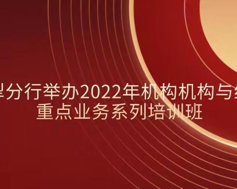 伊犁分行举办机构与结现重点业务系列培训班