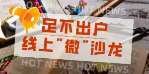 足不出户，线上“微”沙龙