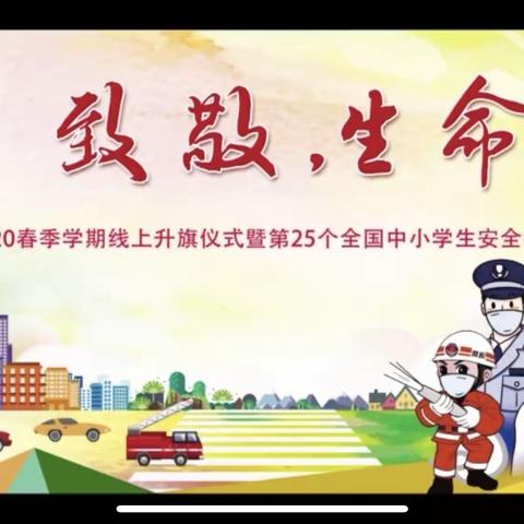 “致敬，生命”——磊口乡北磊口小学六中队线上升旗仪式暨全国中小学生安全教育日活动