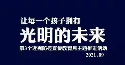 近视防控宣传月进校园活动——北磊口小学近视防控宣传教育活动