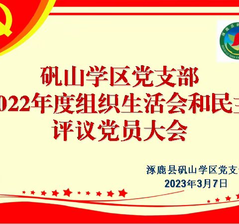 【矾山学区管理办公室】解放思想  真抓实干——涿鹿县矾山学区党支部召开2022年度组织生活会