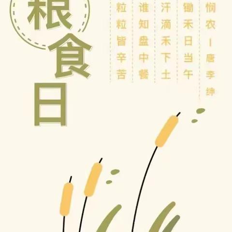 【为生命教育，让生命精彩】爱惜粮食  从我做起—阳城县实验小学一（1）班组织开展世界粮食日主题活动