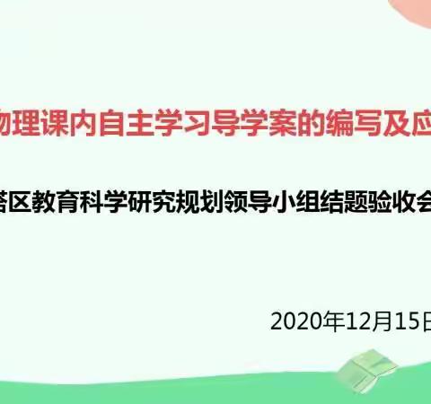 以教带研，以研促教——大营街一中物理教研组区级课题《初中物理课内自主学习导学案的编写及应用》圆满结题