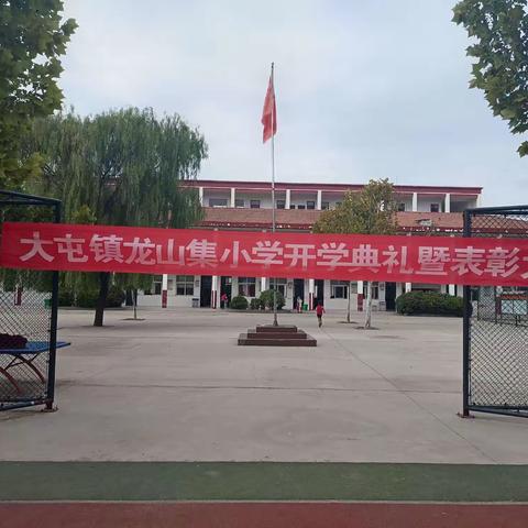 表彰树榜样，砥砺助前行 ——东明县大屯镇龙山集小学开学典礼暨期末竞赛表彰大会