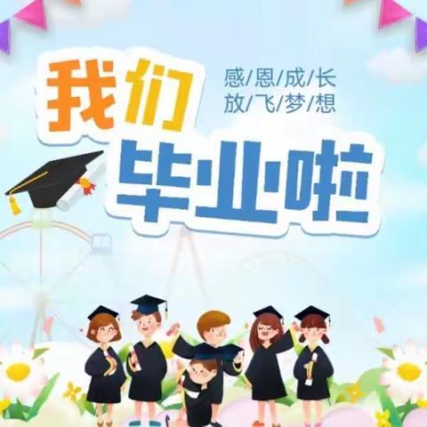 收获成长，扬帆远航——记鸿都小学2023届毕业典礼