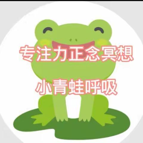 居家学习提升专注力小游戏：小青蛙呼吸