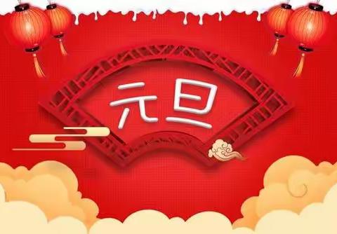 🎉庆元旦，迎新春🎉——第三幼儿园（中五班）