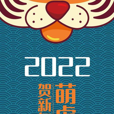 2022萌虎贺新年-画里少儿美育