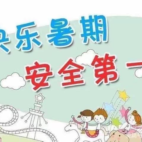 暑期安全主题教育—彭店镇第二中心小学