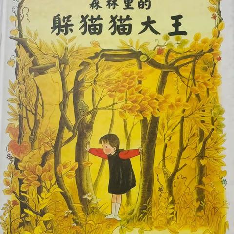 【绘本共读 温暖相伴】——昌邑市实验幼儿园线上绘本推荐之《森林里的躲猫猫大王》