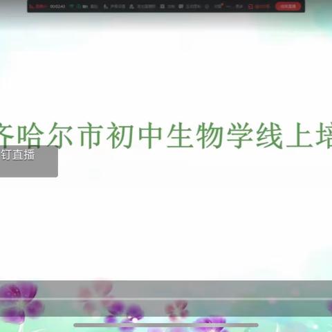 提升素养，点燃思维——克东县全体生物教师参加齐齐哈尔市初中生物学学科线上培训活动纪实