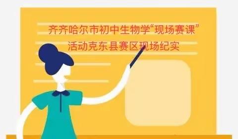 齐齐哈尔市初中生物学“现场赛课活动”克东县赛区现场纪实