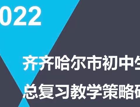 齐齐哈尔市初中生物学总复习教学策略研讨会--克东县分会场