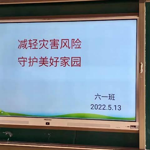 减轻灾害风险    守护美好家园----平舆五小防灾减灾宣传周主题班会