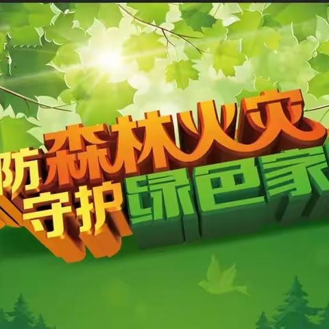 倭勒根林场2023年春防职工培训