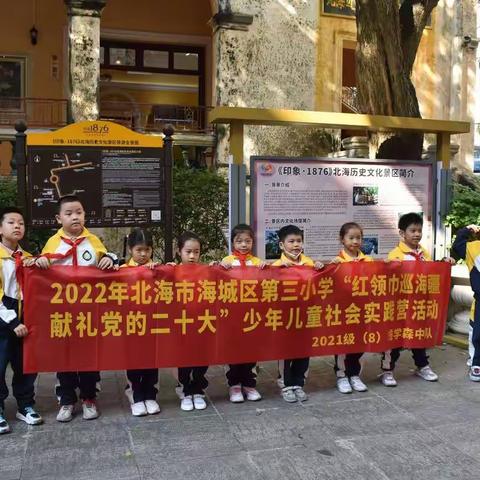 2022年北海市海城区第三小学“红领巾巡海疆  献礼党的二十大”少年儿童社会实践营活动