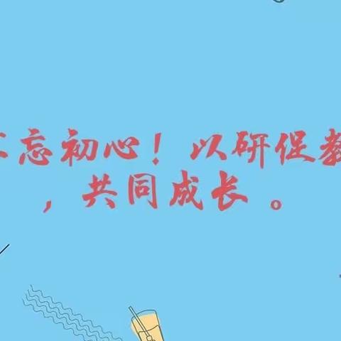 “不忘初心！以研促教 ，共同成长 。” —2023年冠山联校3月份教研活动