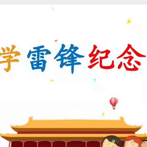 东辛庄小学 “学雷锋纪念日”活动