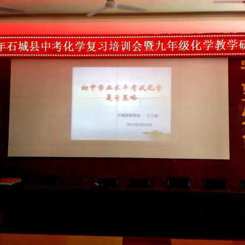 以研促教 精准备考――2021年石城县中考化学复习培训会暨九年级化学教学研讨会