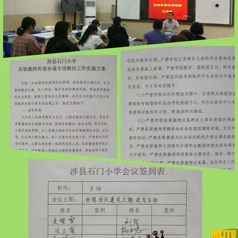 拒绝有偿补课，塑造教师良好形象——涉县石门小学禁止教师有偿补课专项整治活动