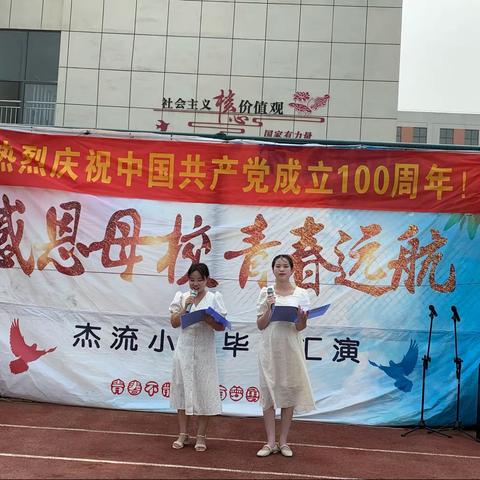 感恩母校，青春远航——杰流小学六年级毕业汇演
