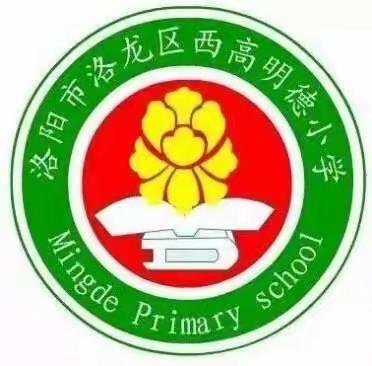 落实双减政策，提高作业质量——洛龙区西高明德小学英语学科作业检查活动掠影