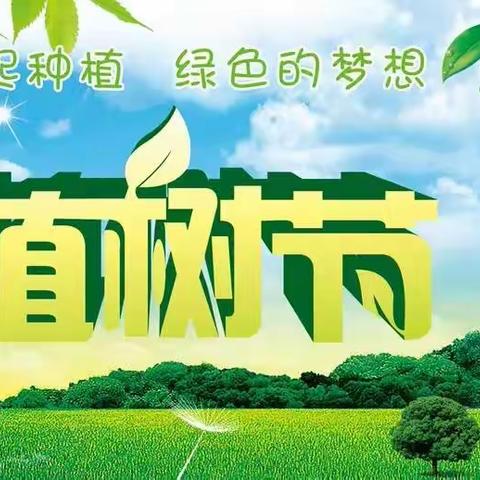 春风十里  绿意萌动——礼县洮坪镇中心幼儿园“植树节”主题活动