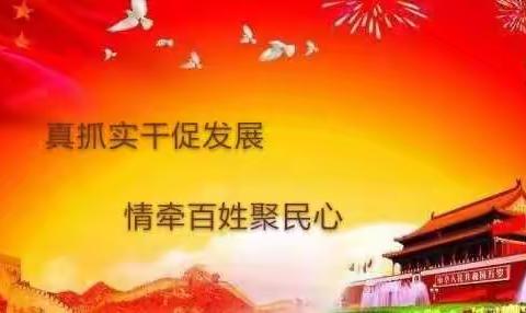 结亲帮扶送温暖                                         情牵百姓聚民心