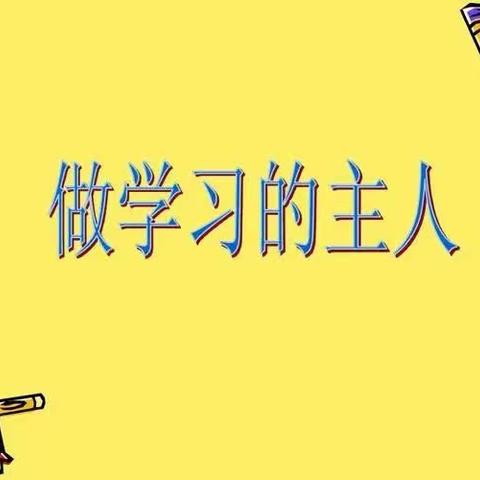 【双中德育】“如何培养孩子自主学习力”——心理健康大讲堂